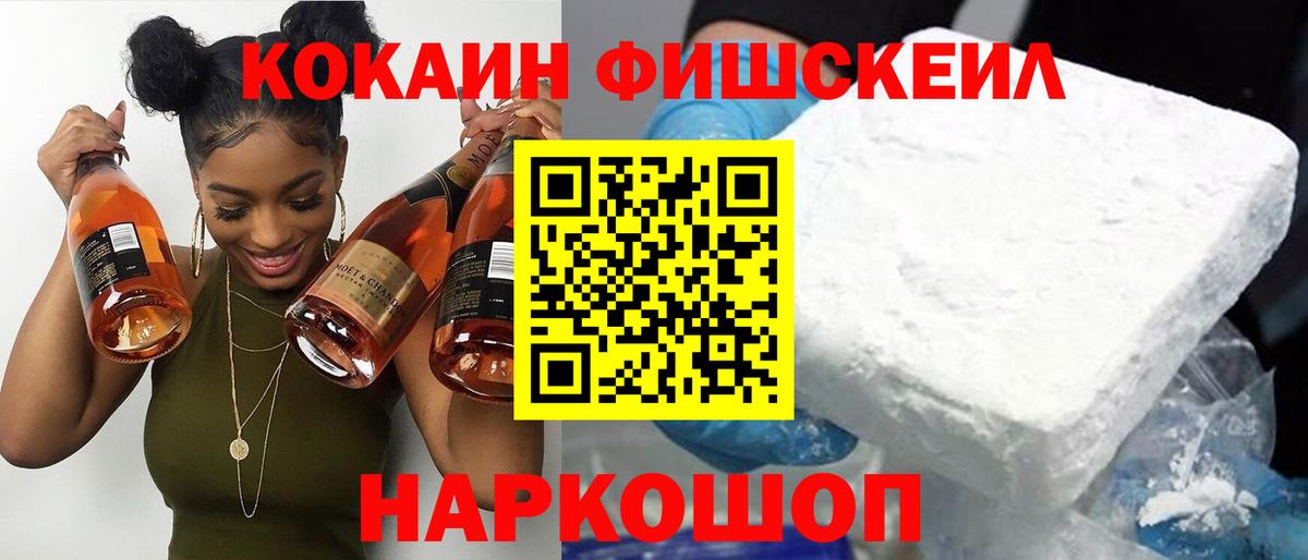 Орск  КОКАИН FishScale  КОКАИН FishScale  Вход с VPN 